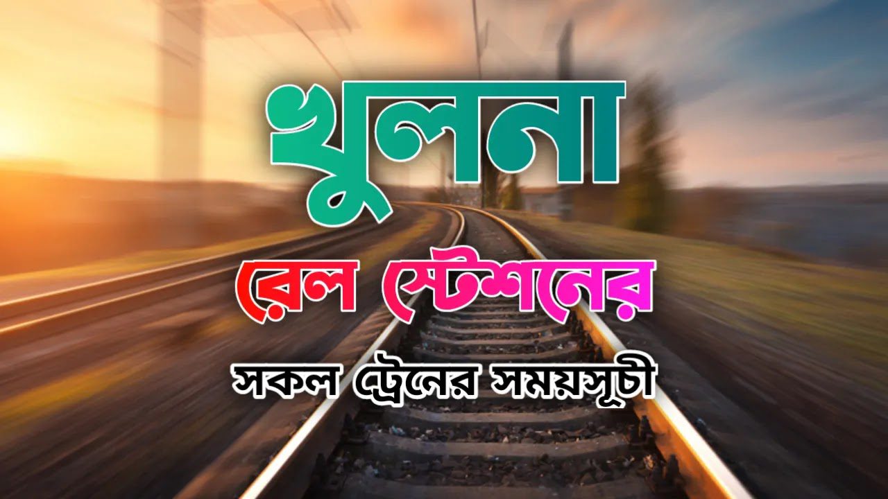 খুলনা ট্রেনের সময়সূচী, খুলনা স্টেশন এর সকল ট্রেনের সময়সূচী , Khulna Station Train Schedule