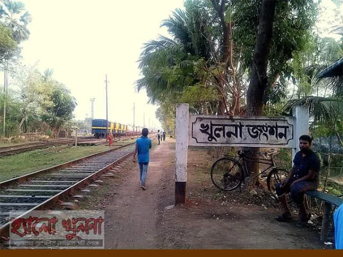 খুলনা স্টেশন এর সকল ট্রেনের সময়সূচী ,Khulna Train Schedule 2026
