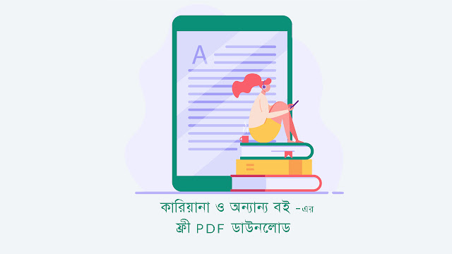 ফ্রী  পিডিএফ বই ডাউনলোড