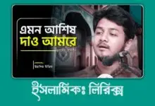 Bangla islamic lyrics, এমন আসিস দাও আমারে,amon asis dao amare lyrics