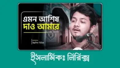 Bangla islamic lyrics, এমন আসিস দাও আমারে,amon asis dao amare lyrics