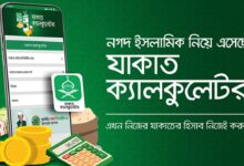 2025 Zakat Calculator bd | যাকাত ক্যালকুলেটর