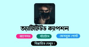 অ্যাটিটিউড শর্ট ক্যাপশন স্ট্যাটাস _ Best Attitude Caption Status Bangla