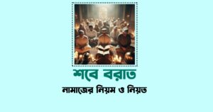 শবে বরাতের নামাজের নিয়ম ও নিয়ত