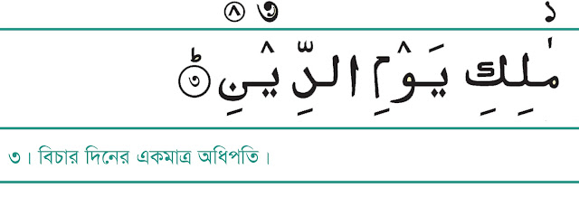 Surah Fatiha Bangla । সূরা ফাতিহা বাংলা অনুবাদ ।Surah Fatiha Pdf And Audio Download