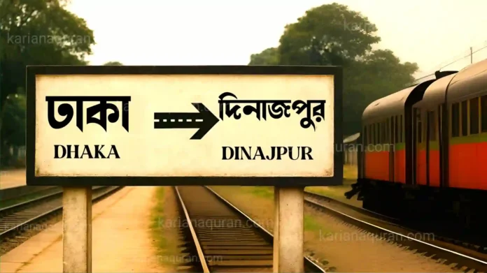 ঢাকা থেকে দিনাজপুর ট্রেনের সময়সূচী এবং টিকিটের মূল্য