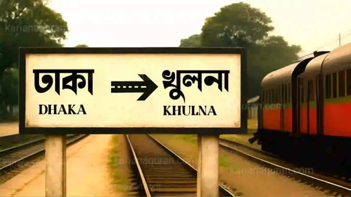 ঢাকা থেকে খুলনা ট্রেনের সময়সূচী এবং টিকিটের মূল্য