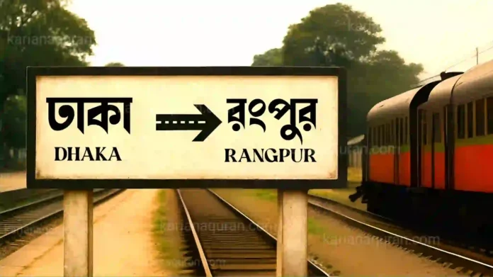 ঢাকা থেকে রংপুর ট্রেনের সময়সূচী এবং টিকিটের মূল্য