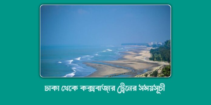 ঢাকা থেকে কক্সবাজার ট্রেনের সময়সূচী, টিকেট ও ভাড়ার তালিকা