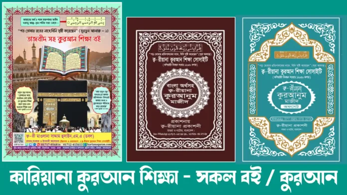 কারিয়ানা কোরআন পিডিএফ