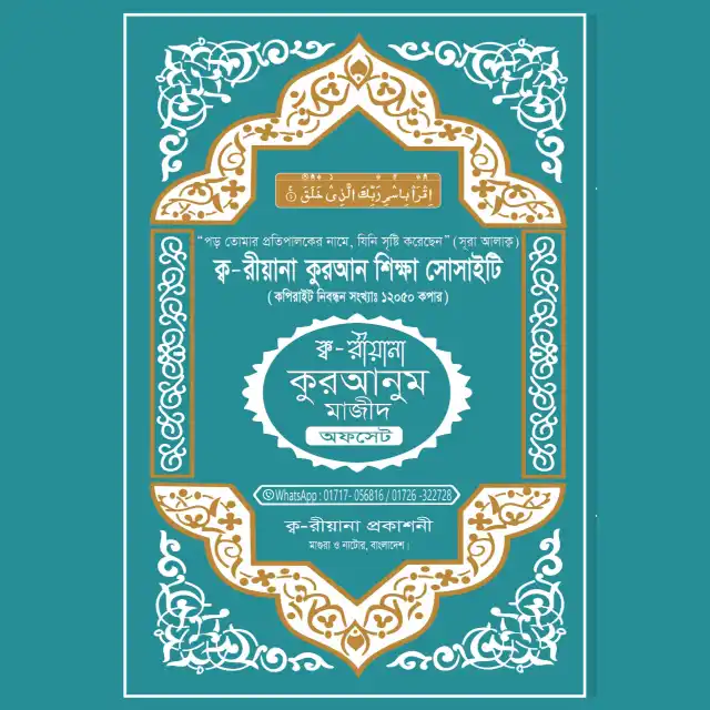 কারিয়ানা কুরআনুম মাজীদ – অফসেট - কারিয়ানা প্রকাশনী
