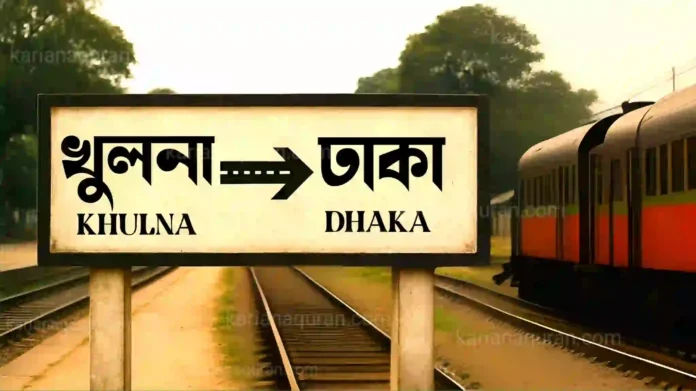 খুলনা থেকে ঢাকা ট্রেনের সময়সূচী এবং টিকিটের মূল্য