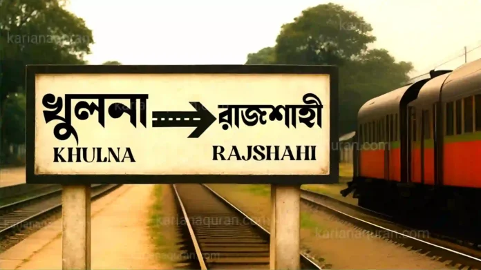 খুলনা থেকে রাজশাহী ট্রেনের সময়সূচী এবং টিকিটের মূল্য