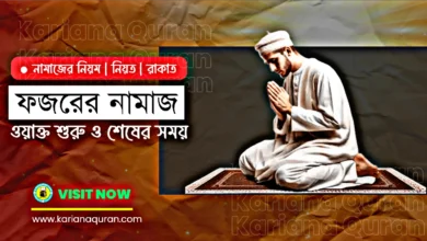ফজরের নামাজের সময়,Fojorer Namaz,Fojor Namaz Time,ফজরের নামাজের নিয়ত,ফজরের নামাজের সময়