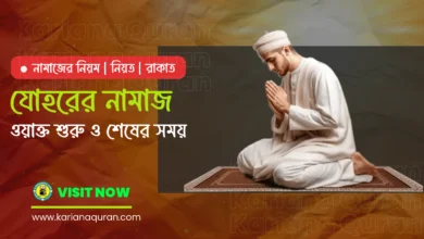 today johor time, johorer namaz, johorer namaz rakat, যোহর নামাজের নিয়ত, যোহরের নামাজের নিয়ত, johorer namaz koi rakat, johorer namaz last time, johorer namaz er niyom, johor